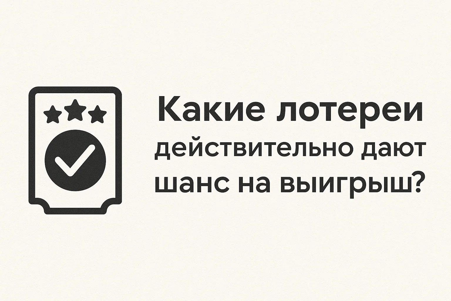 Какие лотереи действительно дают шанс на выигрыш?