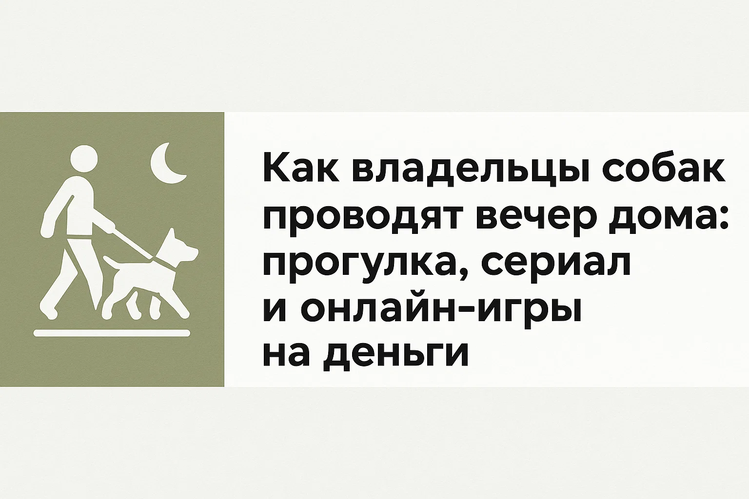 Как владельцы собак проводят вечер дома: прогулка, сериал и онлайн-игры на деньги